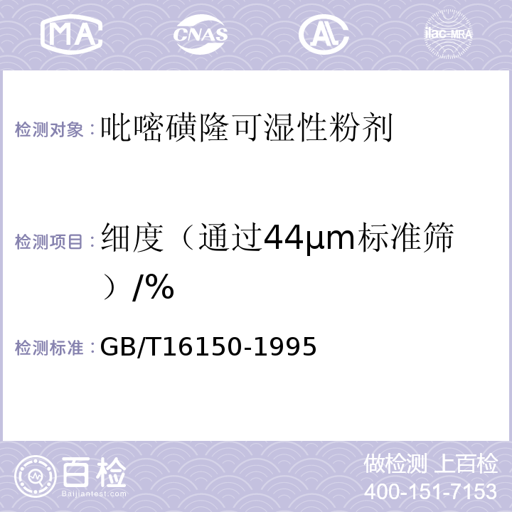 细度（通过44μm标准筛）/% GB/T 16150-1995 农药粉剂、可湿性粉剂细度测定方法