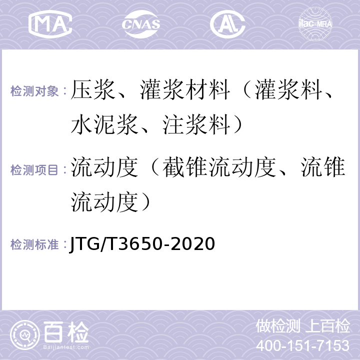 流动度（截锥流动度、流锥流动度） 公路桥涵施工技术规范 JTG/T3650-2020