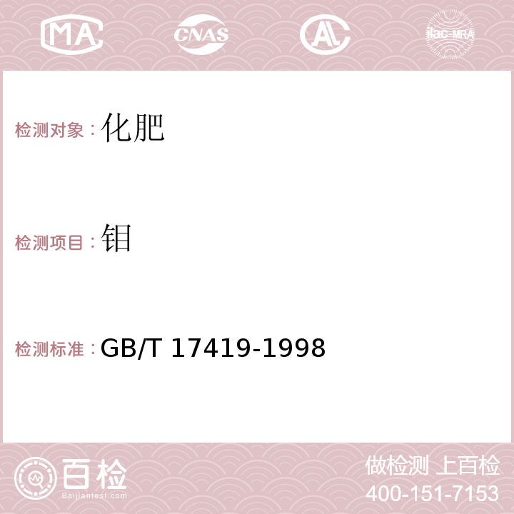 钼 GB/T 17419-1998 含氨基酸叶面肥料(包含修改单1)