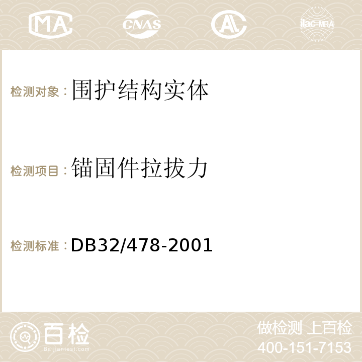 锚固件拉拔力 DB32/T 478-2001 江苏省民用建筑热环境与节能设计标准