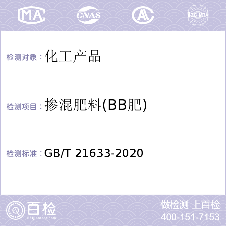 掺混肥料(BB肥) GB/T 21633-2020 掺混肥料（BB肥）