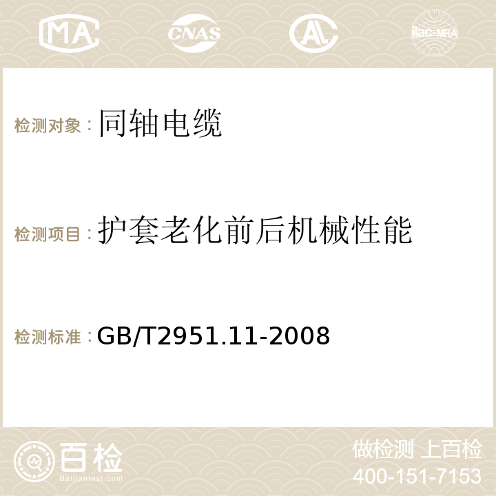 护套老化前后机械性能 GB/T 2951.11-2008 电缆和光缆绝缘和护套材料通用试验方法 第11部分:通用试验方法 厚度和外形尺寸测量 机械性能试验