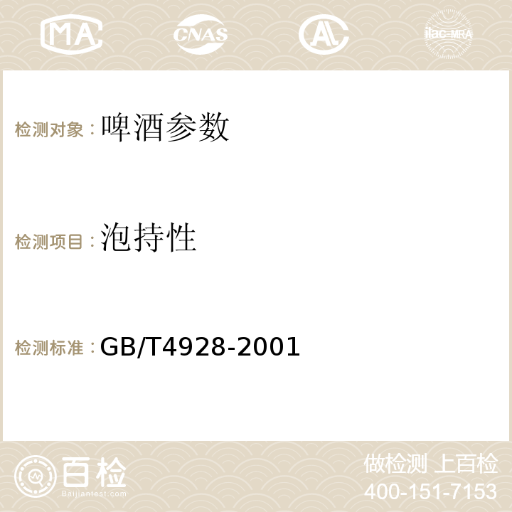 泡持性 GB/T 4928-2001 啤酒分析方法(附第1号修改单)