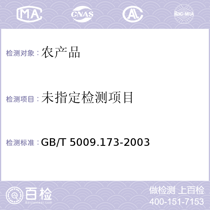  GB/T 5009.173-2003 梨果类、柑桔类水果中噻螨酮残留量的测定