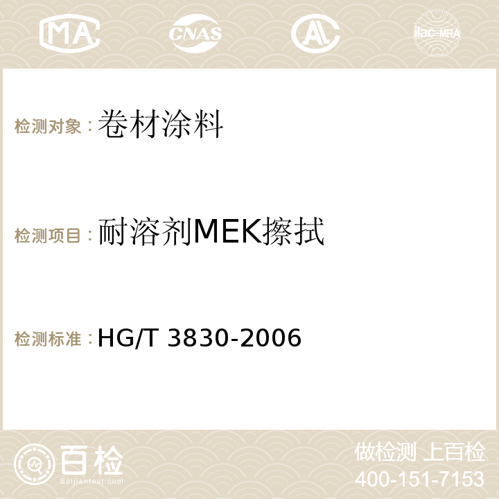 耐溶剂MEK擦拭 卷材涂料HG/T 3830-2006（2017）