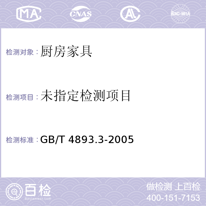  GB/T 4893.3-2005 家具表面耐干热测定法