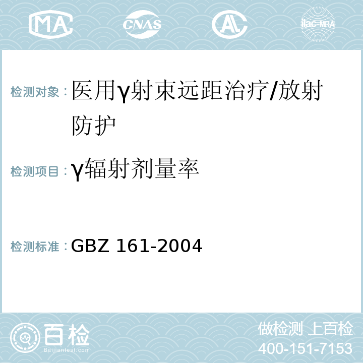 γ辐射剂量率 医用γ射束远距治疗防护与安全标准/GBZ 161-2004