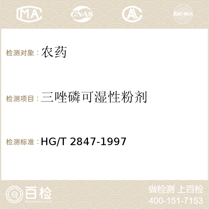 三唑磷可湿性粉剂 三唑磷乳油 HG/T 2847-1997