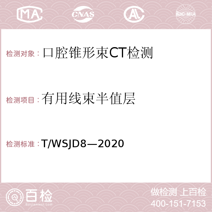 有用线束半值层 WSJD 8-2020 口腔锥形束CT质量控制检测规范T/WSJD8—2020