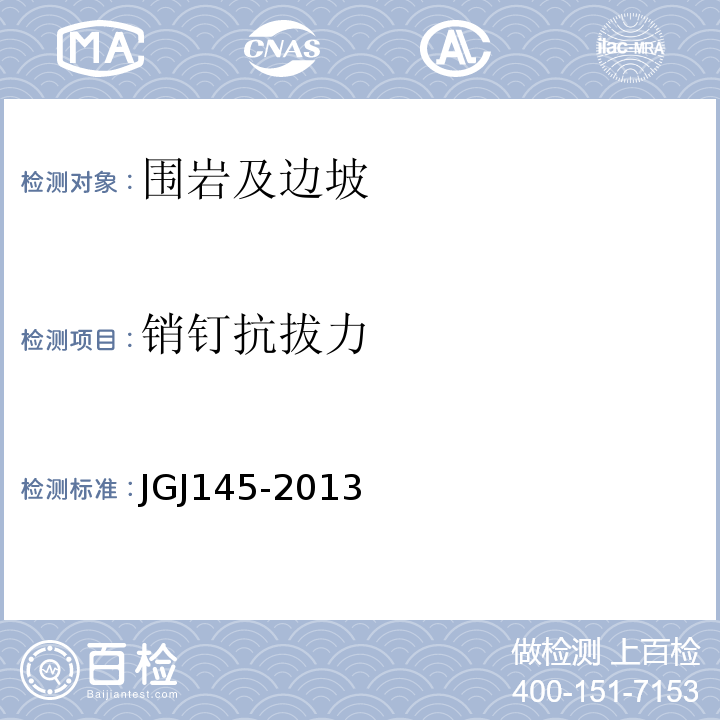 销钉抗拔力 JGJ 145-2013 混凝土结构后锚固技术规程(附条文说明)