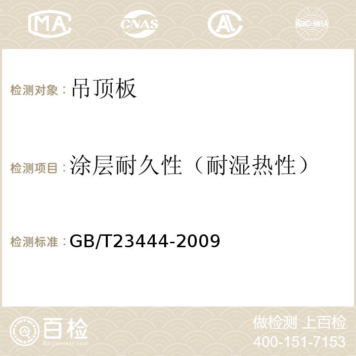 涂层耐久性（耐湿热性） GB/T 23444-2009 金属及金属复合材料吊顶板