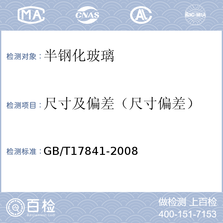 尺寸及偏差（尺寸偏差） 半钢化玻璃 GB/T17841-2008