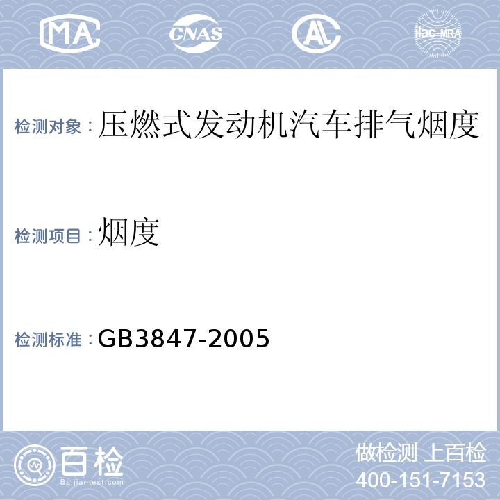 烟度 GB3847-2005 车用压燃式发动机和压燃式发动机汽车排气烟度排放限值及测量方法