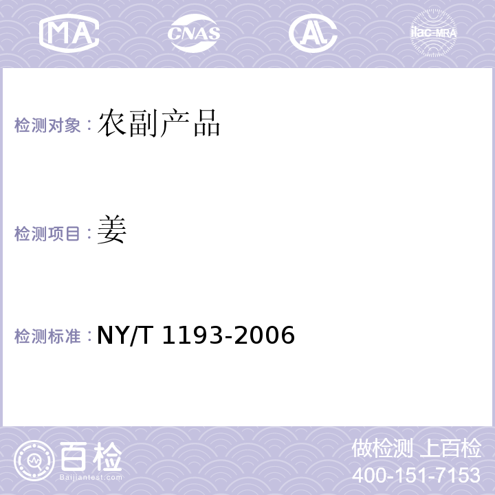 姜 姜 NY/T 1193-2006