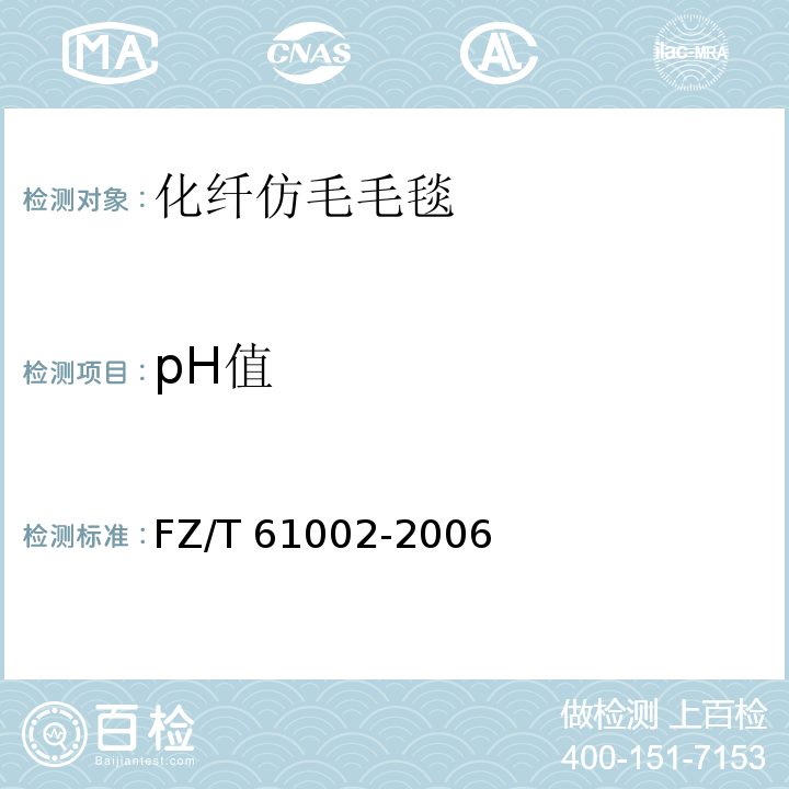 pH值 化纤仿毛毛毯FZ/T 61002-2006