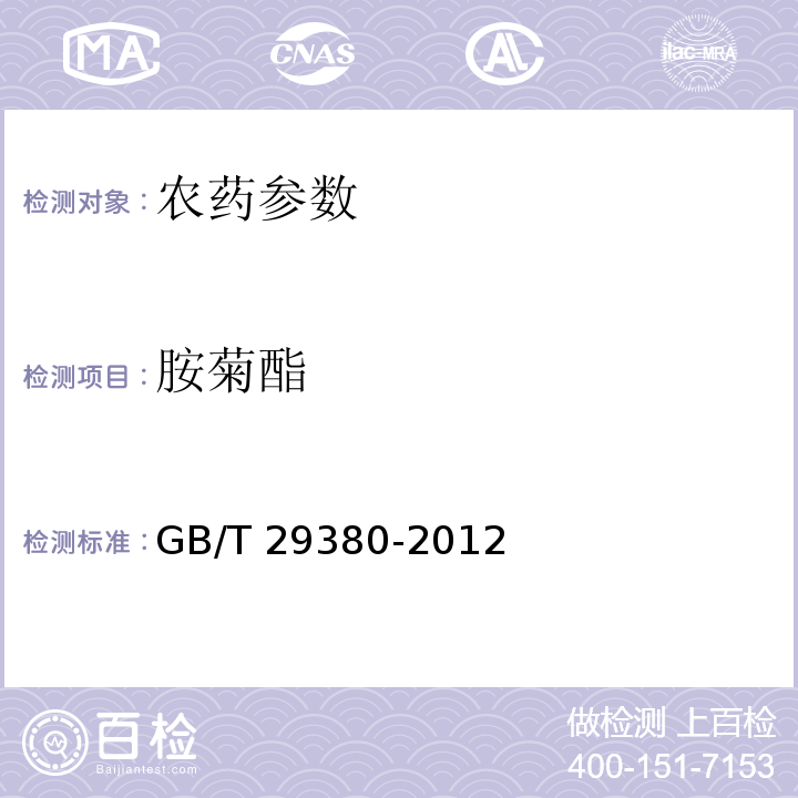 胺菊酯 GB/T 29380-2012 【强改推】胺菊酯原药