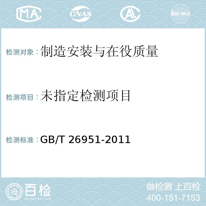  GB/T 26951-2011 焊缝无损检测 磁粉检测