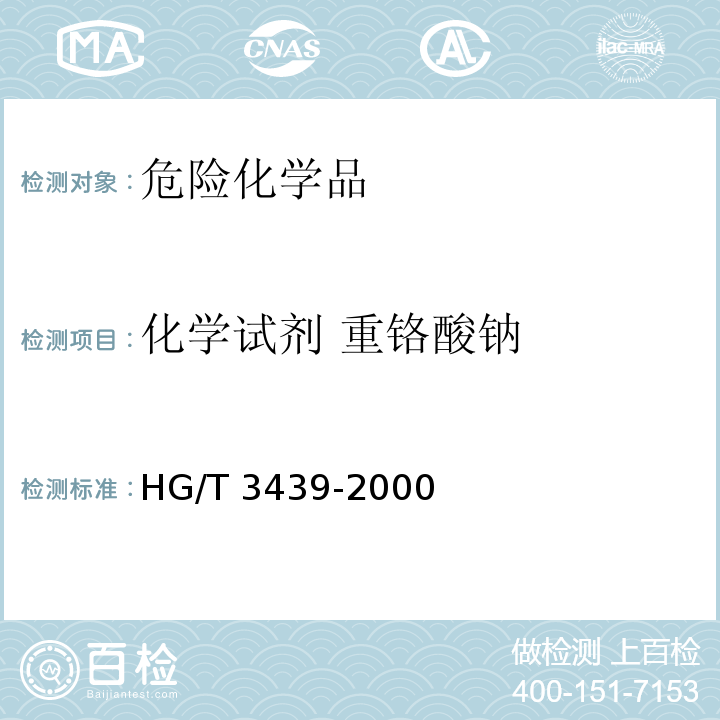 化学试剂 重铬酸钠 HG/T 3439-2000 化学试剂 重铬酸钠