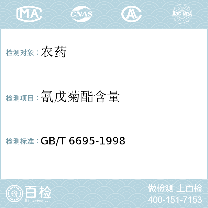 氰戊菊酯含量 20%氰戊菊酯乳油 GB/T 6695-1998 （4.3）