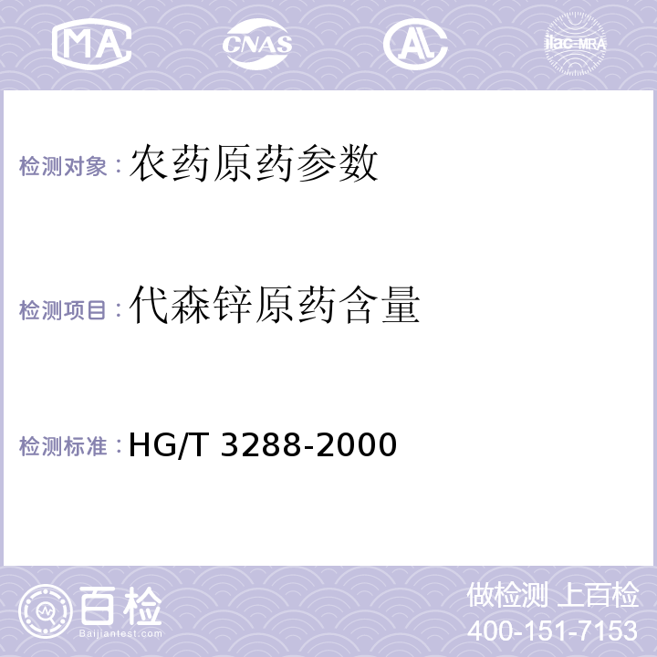 代森锌原药含量 代森锌原药 HG/T 3288-2000