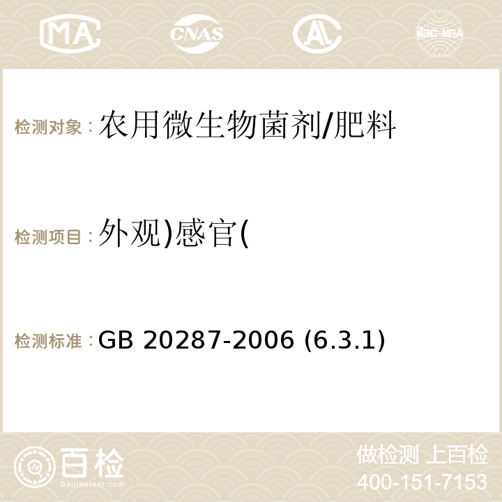 外观)感官( GB 20287-2006 农用微生物菌剂