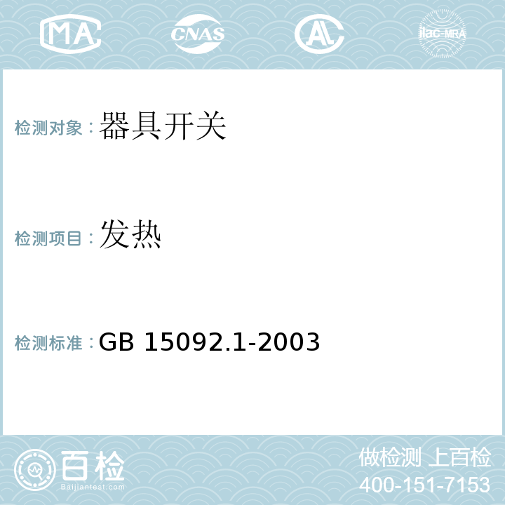 发热 GB 15092.1-2003 器具开关 第1部分:通用要求
