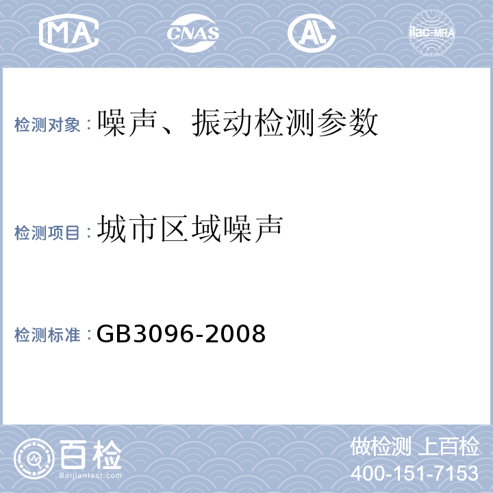 城市区域噪声 声环境质量标准 GB3096-2008