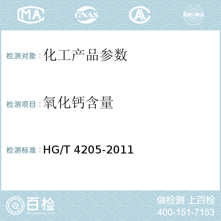 氧化钙含量 HG/T 4205-2011 工业氧化钙
