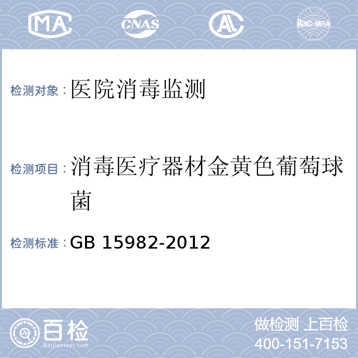 消毒醫療器材金黃色葡萄球菌 醫院消毒衛生標準GB 15982-2012 附錄A