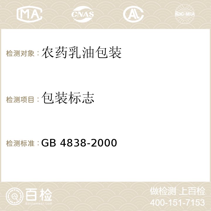 包装标志 GB 4838-2000 农药乳油包装