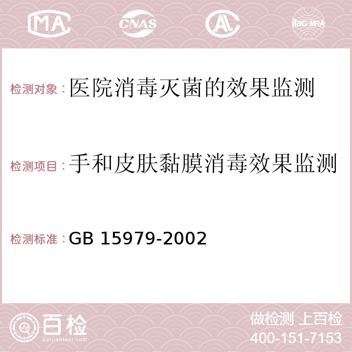 手和皮肤黏膜消毒效果监测 GB 15979-2002 一次性使用卫生用品卫生标准