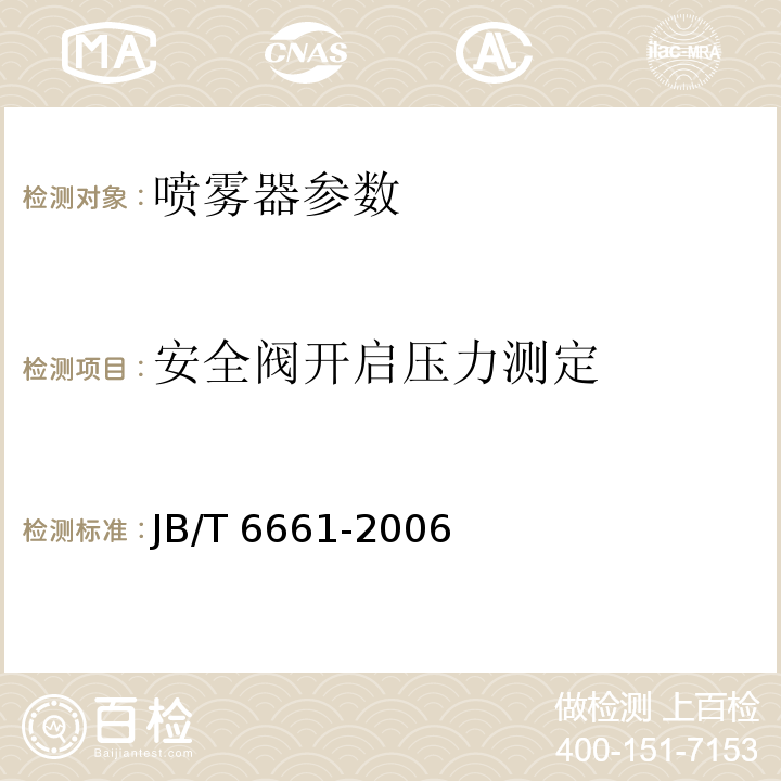 安全阀开启压力测定 喷雾器 JB/T 6661-2006