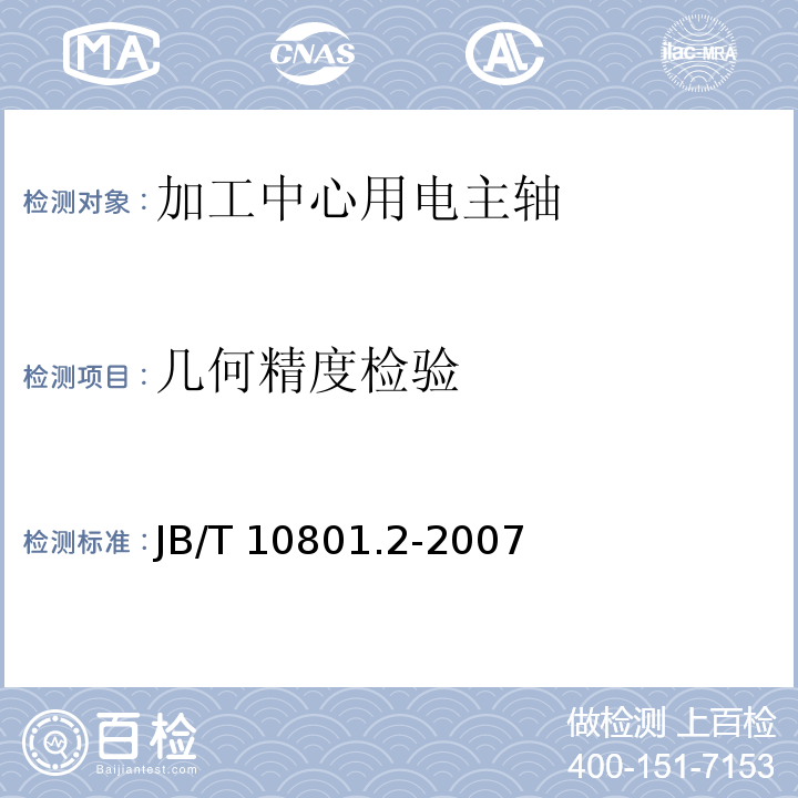 几何精度检验 B/T 10801.2-2007 电主轴 第2部分：加工中心用电主轴 技术条件J