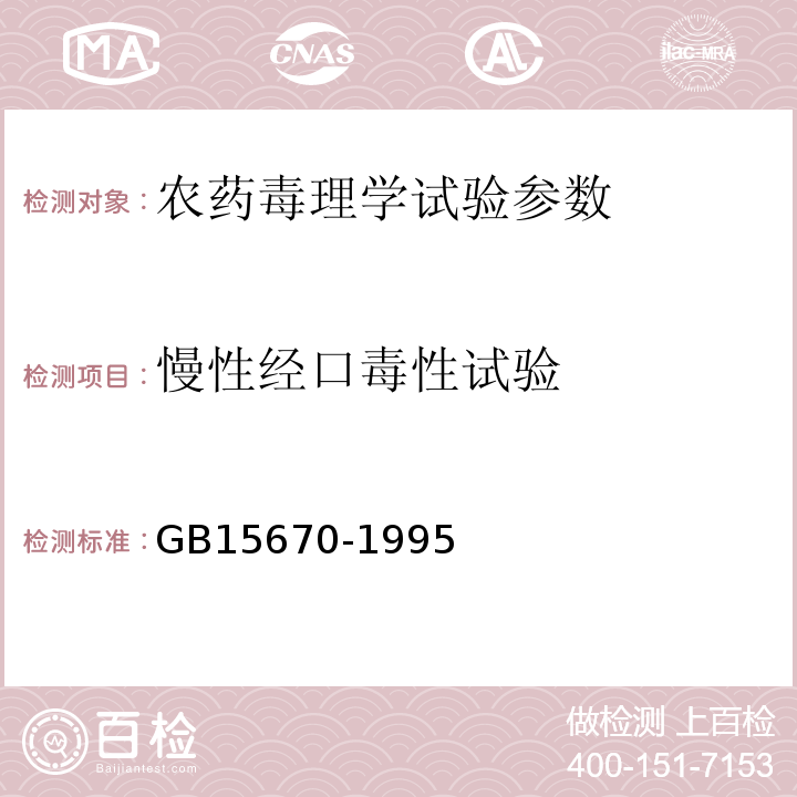 慢性经口毒性试验 GB/T 15670-1995 【强改推】农药登记毒理学试验方法