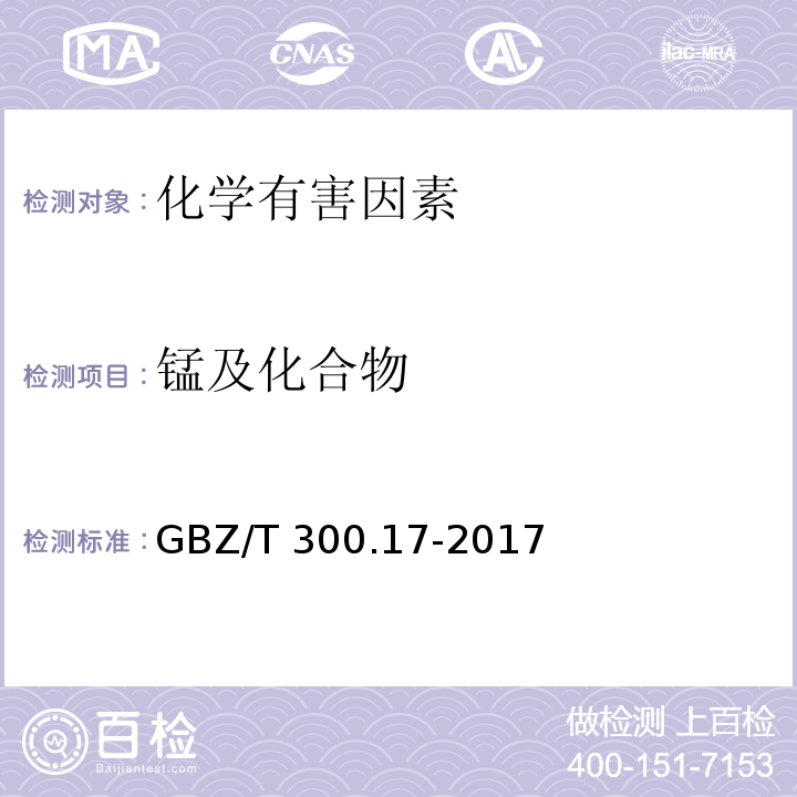 锰及化合物 工作场所空气有毒物质测定 第17部分：锰及其化合物GBZ/T 300.17-2017