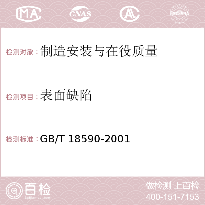 表面缺陷 GB/T 18590-2001 金属和合金的腐蚀 点蚀评定方法