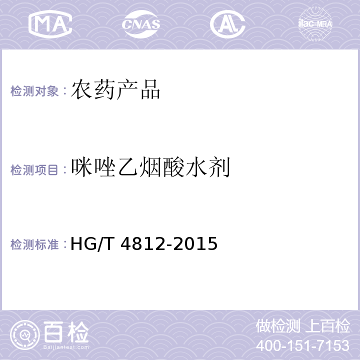 咪唑乙烟酸水剂 咪唑乙烟酸水剂 HG/T 4812-2015