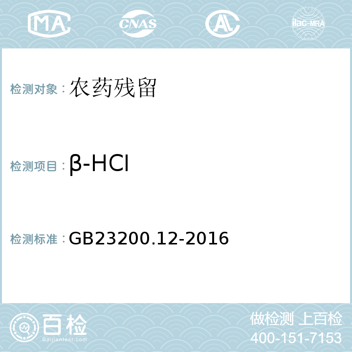 β-HCI GB 23200.12-2016 食品安全国家标准 食用菌中440种农药及相关化学品残留量的测定 液相色谱-质谱法