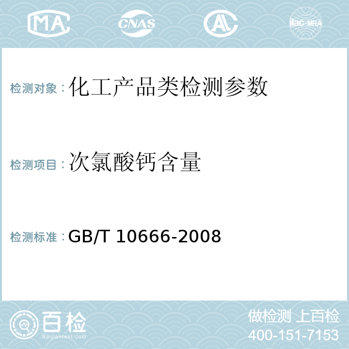 次氯酸钙含量 次氯酸钙（漂粉精） GB/T 10666-2008