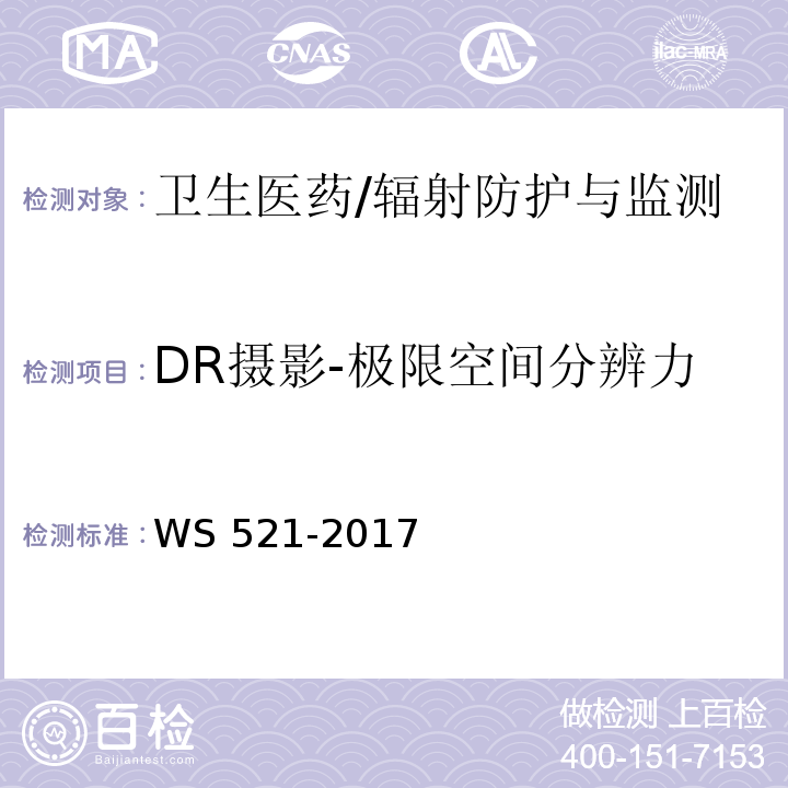 DR摄影-极限空间分辨力 WS 521-2017 医用数字X射线摄影（DR）系统质量控制检测规范