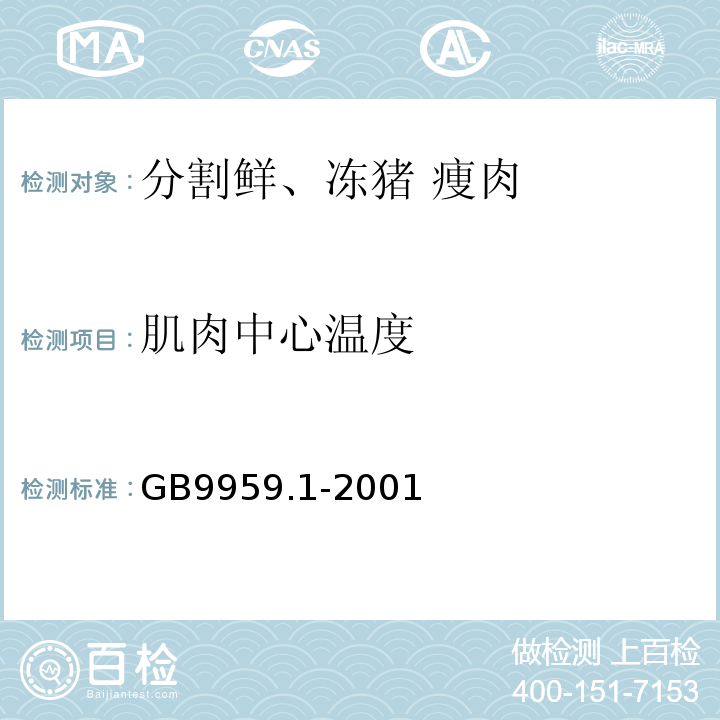 肌肉中心温度 GB 9959.1-2001 鲜、冻片猪肉(包含修改单1,2)