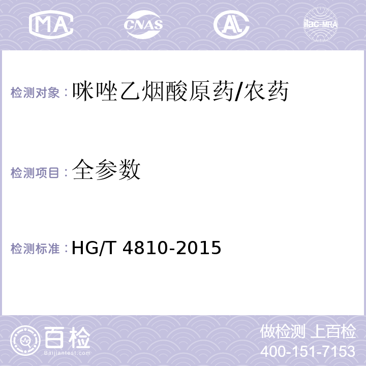 全参数 HG/T 4810-2015 咪唑乙烟酸原药