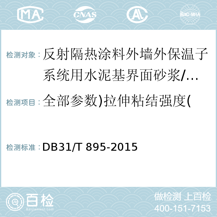 全部参数)拉伸粘结强度( DB31/T 895-2015 反射隔热涂料组合脱硫石膏轻集料砂浆保温系统应用技术规程