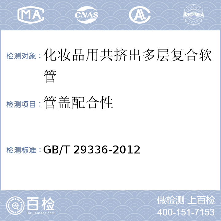 管盖配合性 GB/T 29336-2012 化妆品用共挤出多层复合软管