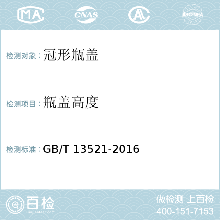 瓶盖高度 GB/T 13521-2016 冠形瓶盖