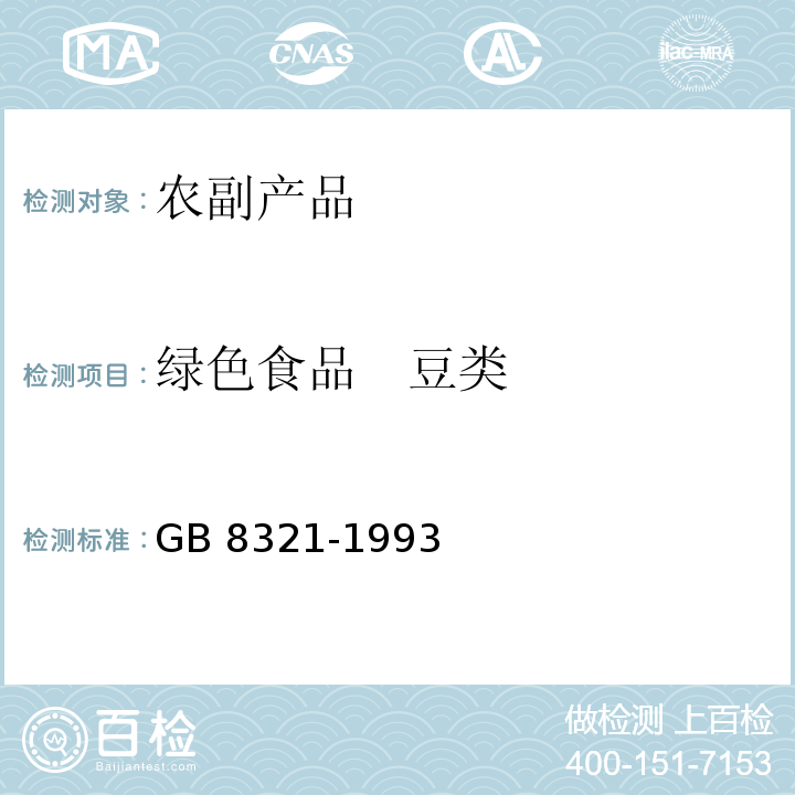 绿色食品 豆类 农药合理使用准则 GB 8321-1993