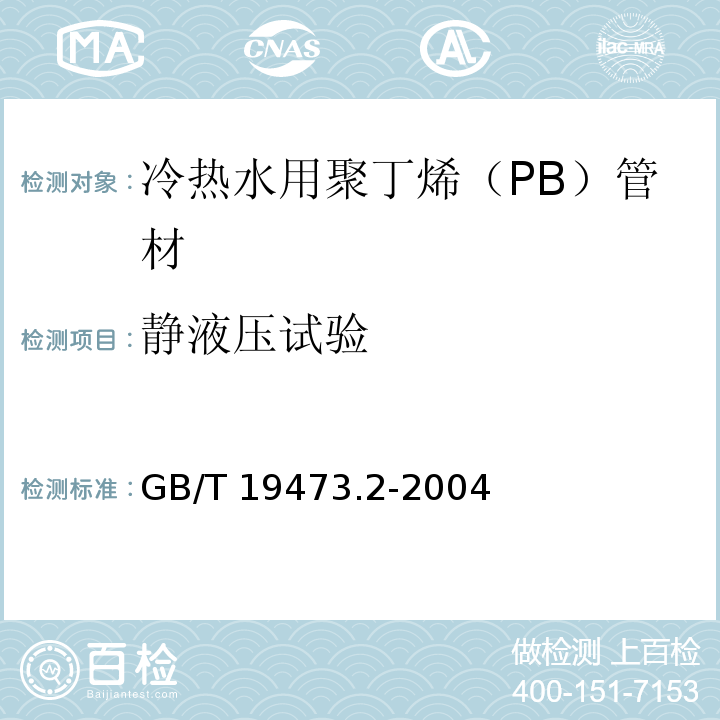 静液压试验 冷热水用聚丁烯（PB）管道系统 第二部分：管材 GB/T 19473.2-2004（7.6）