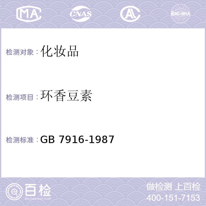 环香豆素 化妆品卫生标准GB 7916-1987