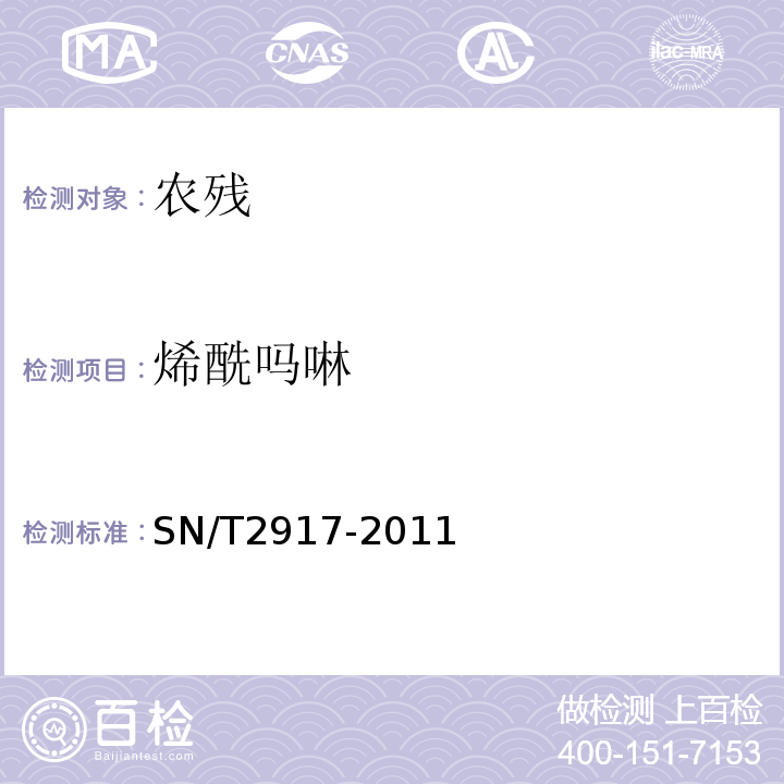 烯酰吗啉 出口食品中烯酰吗啉残留量检测方法SN/T2917-2011