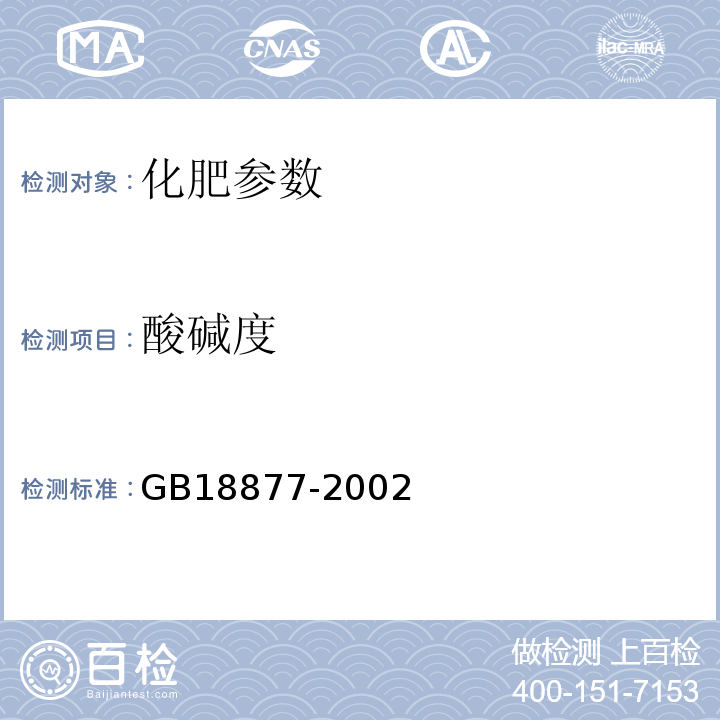 酸碱度 GB 18877-2002 有机-无机复混肥料